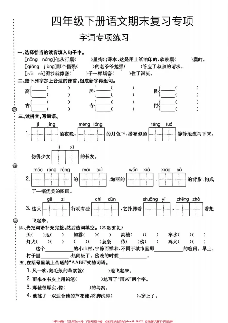 《四年级下册语文期末专项复习练习。期末语文复习专项——字词句练习,家长给孩子打印练习,考试不丢分#四年级下册语文#语文专项练习#字词句训练#期末复习#期末复习题》第1页预览