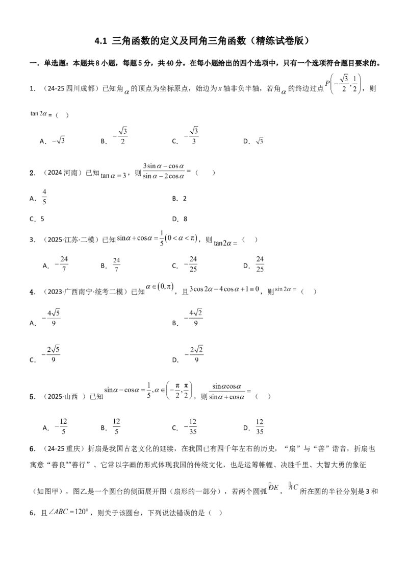 《4.1三角函数的定义及同角三角函数（精练）（试卷版）（学生版）_高考一二三轮复习_数学_2026年_2026年高考数学一轮复习一隅三反（新高考新题型）-G88_资料_2026版》第1页预览