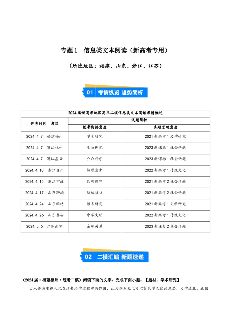 《专题01信息类文本阅读（教师版）（新高考通用）1_高考一二三轮复习_语文_2026年-语文专项复习_2025年高考语文二模试题分类汇编（新高考专用）_2024版》第1页预览
