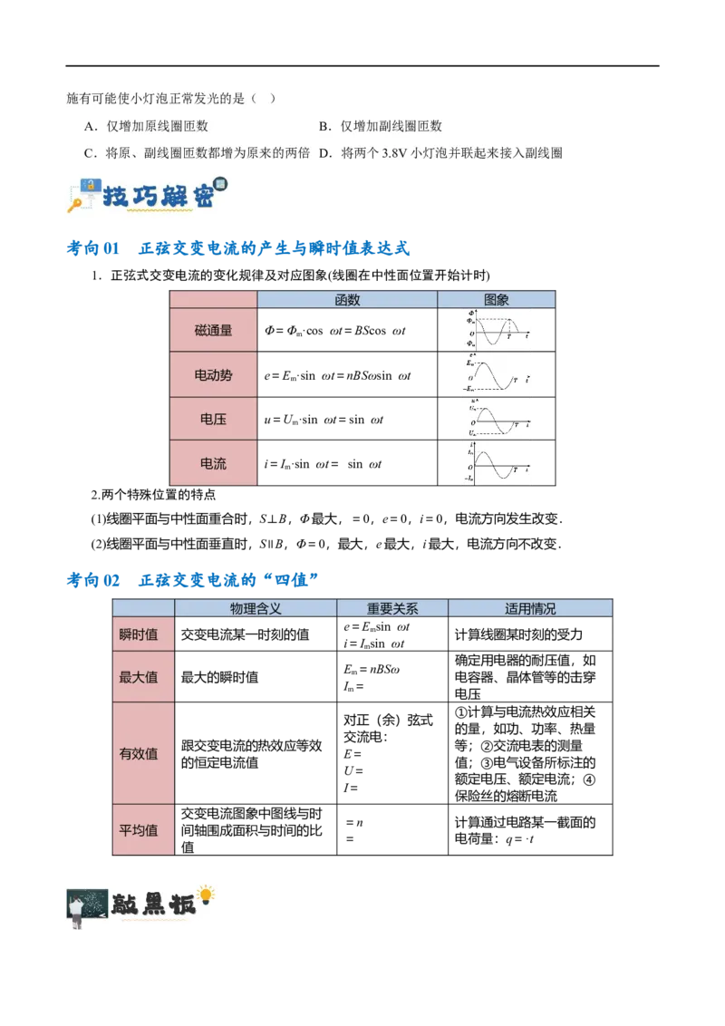 《专题10交变电流及远距离输电的运用（讲义）（原卷版）_初高中资料库_高中资料库（转存避免链接过期失效）_高中物理》第3页预览