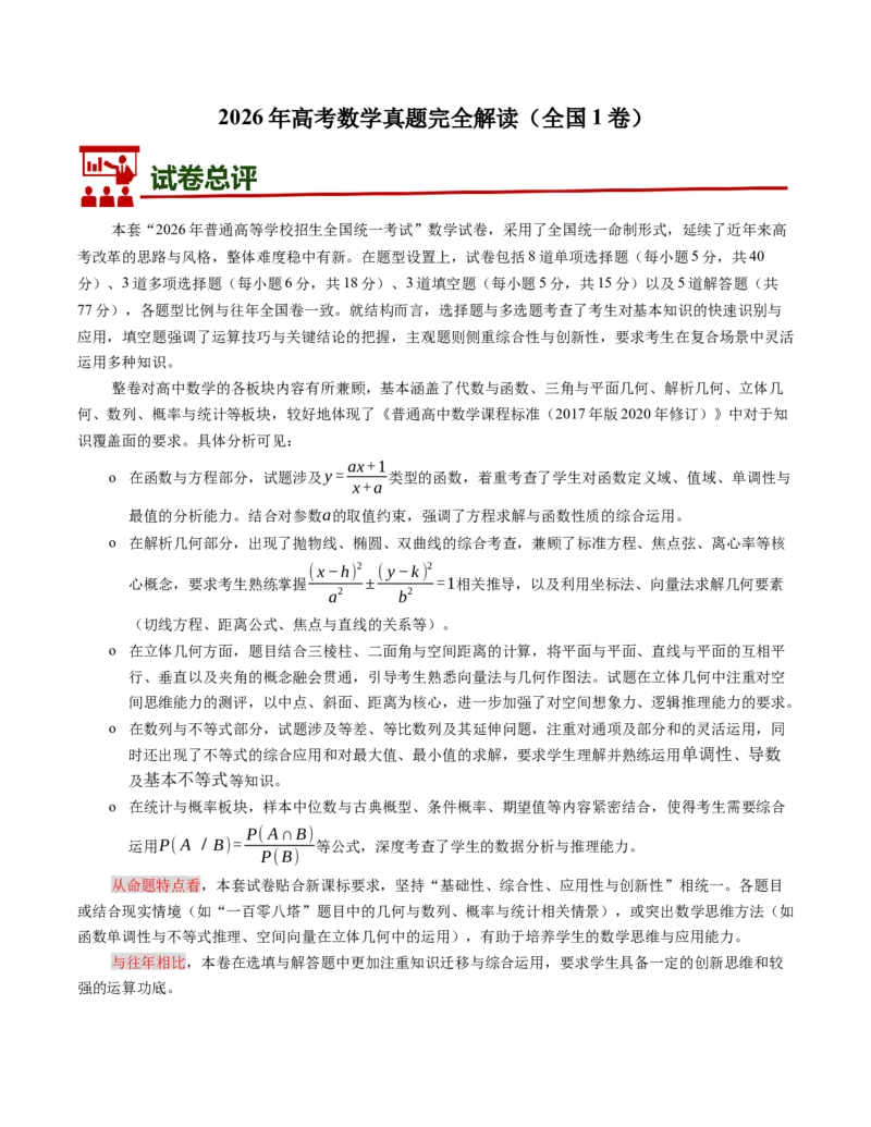 《2026年高考数学真题完全解读（全国一卷）（试卷点评）_数学_专项复习_2027年高考数学专项复习更新中_2027年高考数学真题完全解读-G338_2027版》第1页预览