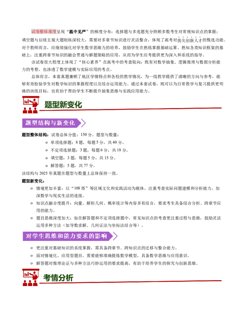《2026年高考数学真题完全解读（全国一卷）（试卷点评）_数学_专项复习_2027年高考数学专项复习更新中_2027年高考数学真题完全解读-G338_2027版》第2页预览