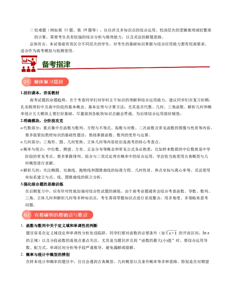 《2026年高考数学真题完全解读（全国一卷）（试卷点评）_数学_专项复习_2027年高考数学专项复习更新中_2027年高考数学真题完全解读-G338_2027版》第4页预览