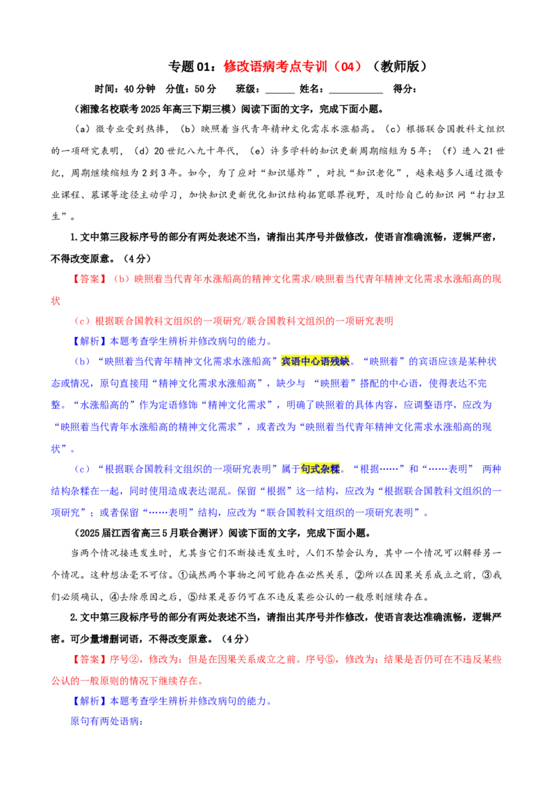 《专题01修改语病考点专训（04）（教师版）_高考一二三轮复习_语文_2026年-语文一轮复习_2026年新高考语文一轮复习各考点满分练习题-G76_资料_2026版_第三大类：语言文字运用》第1页预览