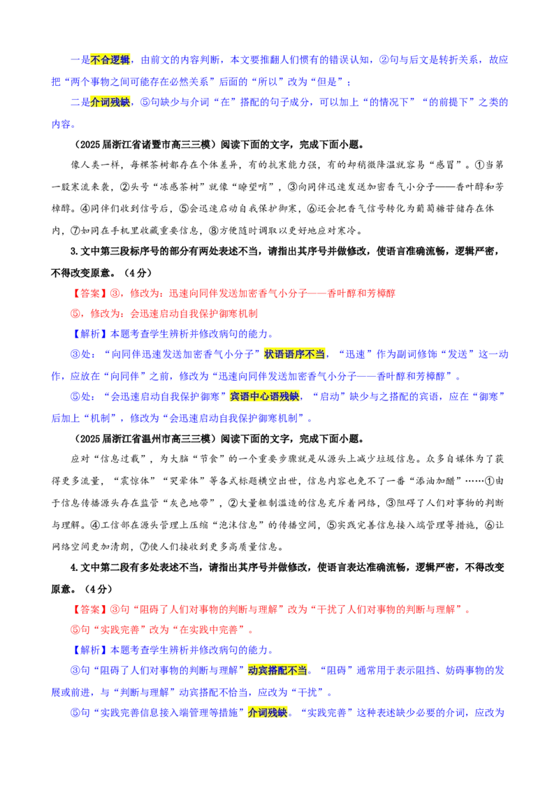 《专题01修改语病考点专训（04）（教师版）_高考一二三轮复习_语文_2026年-语文一轮复习_2026年新高考语文一轮复习各考点满分练习题-G76_资料_2026版_第三大类：语言文字运用》第2页预览