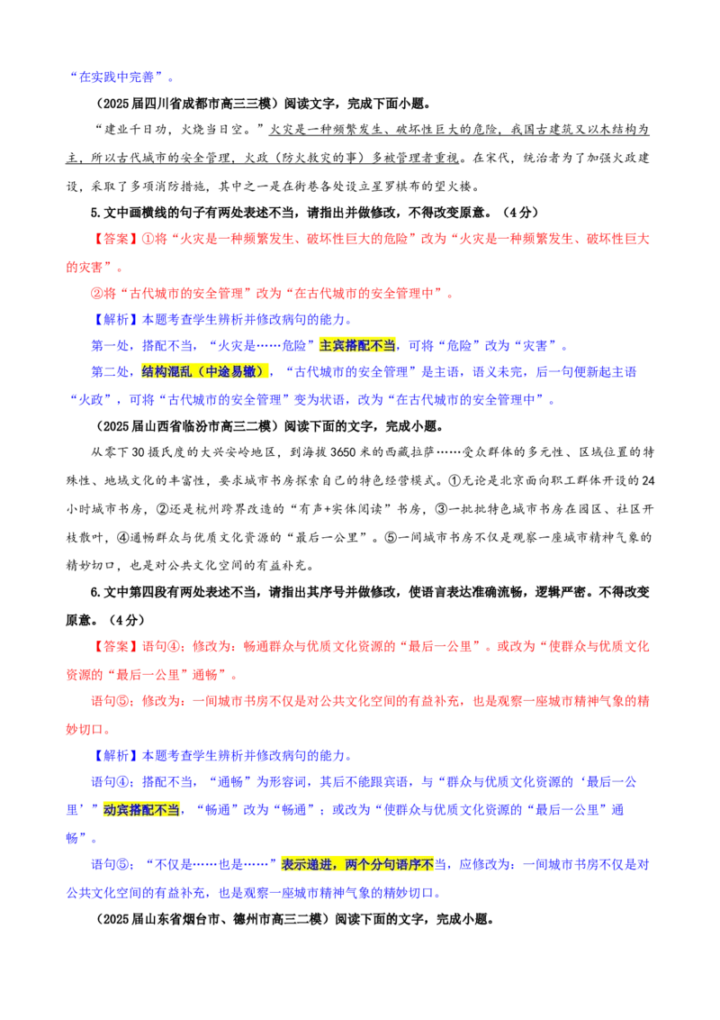 《专题01修改语病考点专训（04）（教师版）_高考一二三轮复习_语文_2026年-语文一轮复习_2026年新高考语文一轮复习各考点满分练习题-G76_资料_2026版_第三大类：语言文字运用》第3页预览