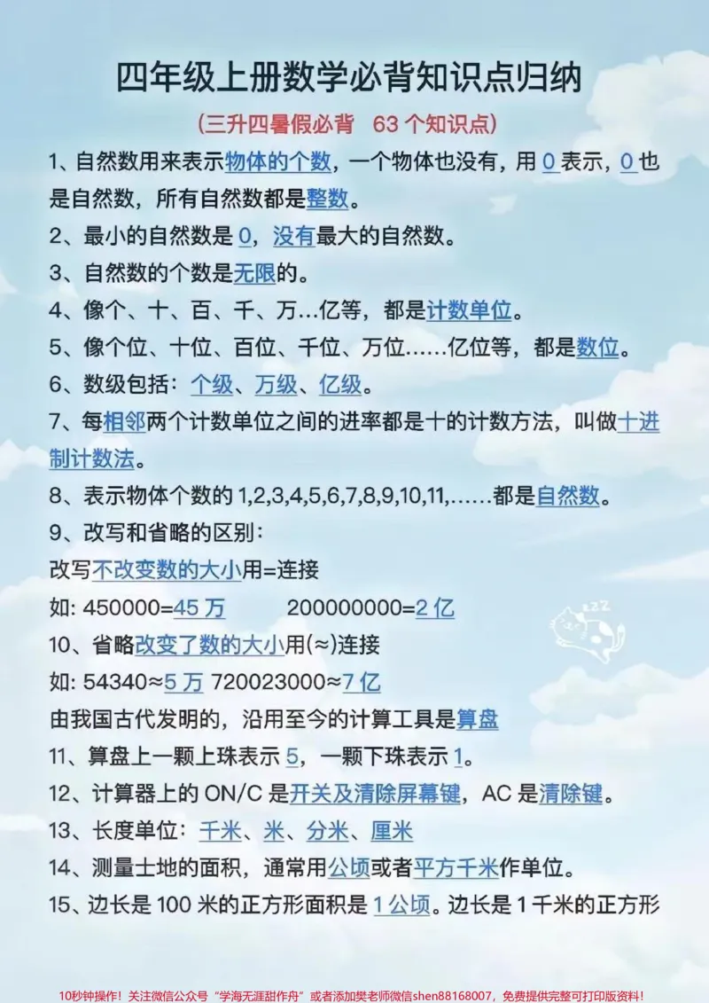 《四年级上册数学必背知识点汇总_最新小学1-9年级各科+幼升小+综合类学习资源汇总包_价值20万元!最新小学1-9年级各科+幼升小+综合类学习资源汇总包》第1页预览