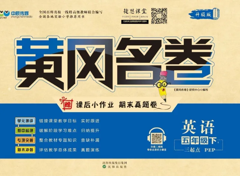 《黄冈名卷五年级下册英语人教PEP版(1)_07.小学语文、英语、数学专区_1~6年级全册黄冈名卷_5年级黄冈名卷_下册英语》第1页预览