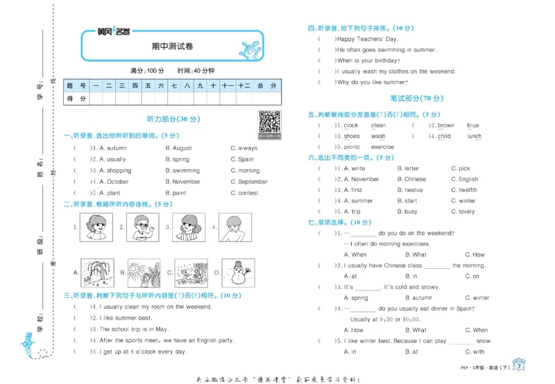 《黄冈名卷五年级下册英语人教PEP版(1)_07.小学语文、英语、数学专区_1~6年级全册黄冈名卷_5年级黄冈名卷_下册英语》第10页预览