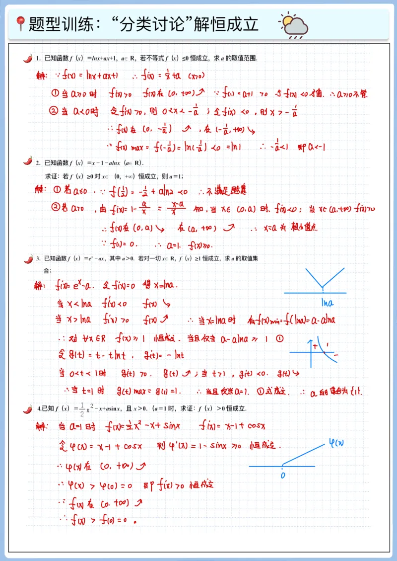 《高三冲刺笔记-导数01-单变量恒成立_2026版高中《二三轮复习+冲刺复习》_高考数学冲刺笔记猫老师猫老师2026版高考数学冲刺笔记+猫老师2026年高考数学考点一遍过全套(完整版)》第3页预览