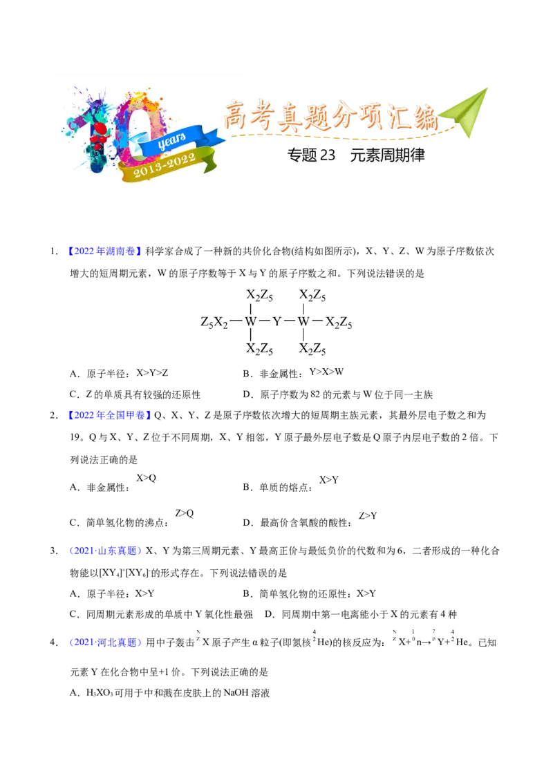 《专题23元素周期律（学生版）_初高中资料库_高中资料库（转存避免链接过期失效）_高中化学》第1页预览
