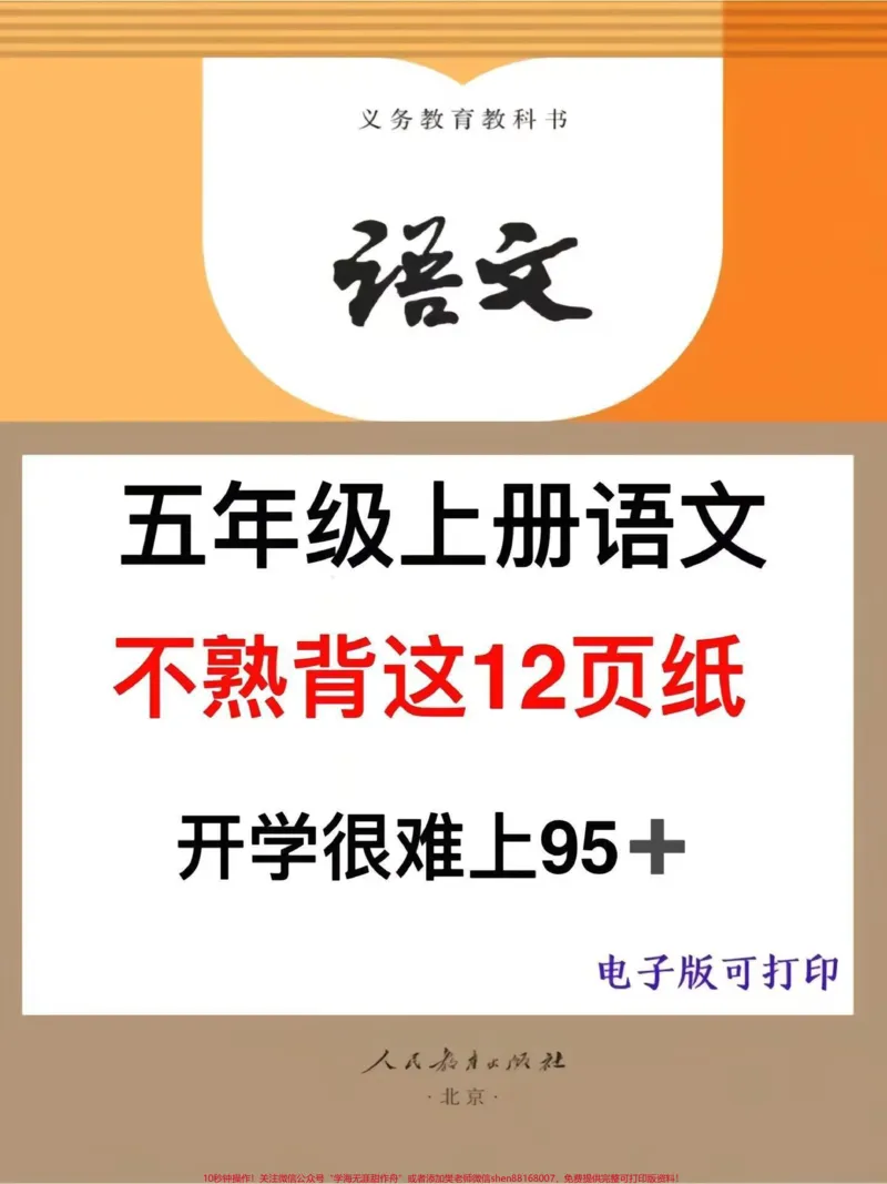 《五年级上册语文知识点总结,开学晨读起来!#五年级上册语文#小学语文#知识点总结#五年级上册#开学必备_最新小学1-9年级各科+幼升小+综合类学习资源汇总包》第1页预览