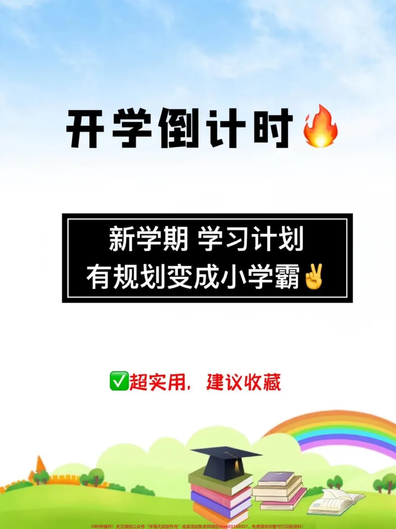 《新学期马上开始啦✌️。孩子的优秀,不仅仅是赢在智商上,更是赢在好习惯的培养,自律上!这份新学期学习计划,值得家长们收藏学习#家长收藏孩子受益#一升二年级#二年级语文上册#开学季#新学期》第1页预览