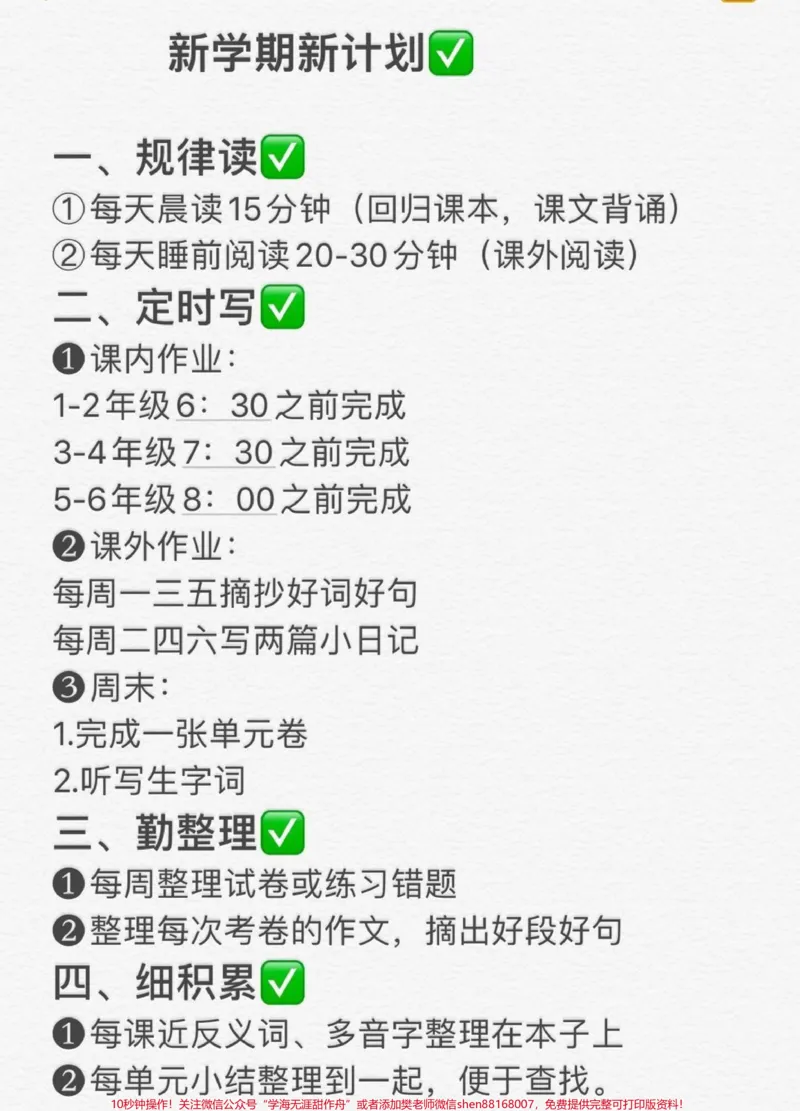 《新学期马上开始啦✌️。孩子的优秀,不仅仅是赢在智商上,更是赢在好习惯的培养,自律上!这份新学期学习计划,值得家长们收藏学习#家长收藏孩子受益#一升二年级#二年级语文上册#开学季#新学期》第2页预览