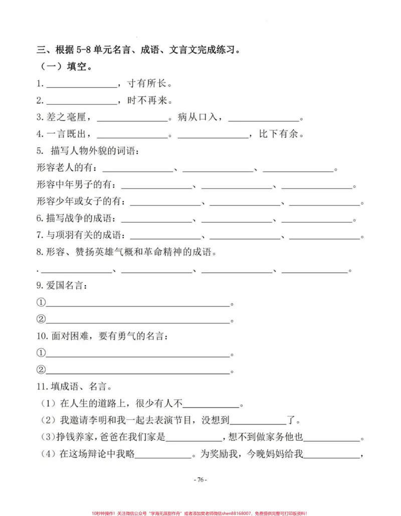 《四年级语文上册期末复习课文知识积累填空。四年级上册语文按课文内容填空,日积月累,练习一下,考试中会出现。#四年级上册语文期末复习#四年级语文#四年级语文期末#期末复习#期末复习语文-副本》第1页预览