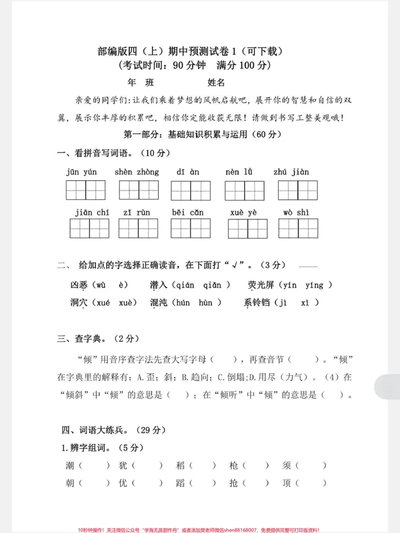《部编版四年级上册语文期中测试卷#小学语文#期中测试卷_最新小学1-9年级各科+幼升小+综合类学习资源汇总包_价值20万元！最新小学1-9年级各科+幼升小+综合类学习资源汇总包》第1页预览