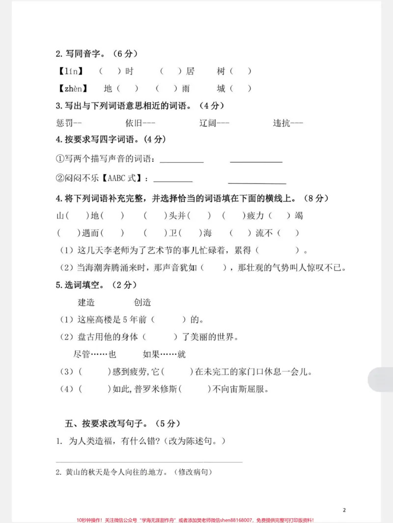 《部编版四年级上册语文期中测试卷#小学语文#期中测试卷_最新小学1-9年级各科+幼升小+综合类学习资源汇总包_价值20万元！最新小学1-9年级各科+幼升小+综合类学习资源汇总包》第2页预览