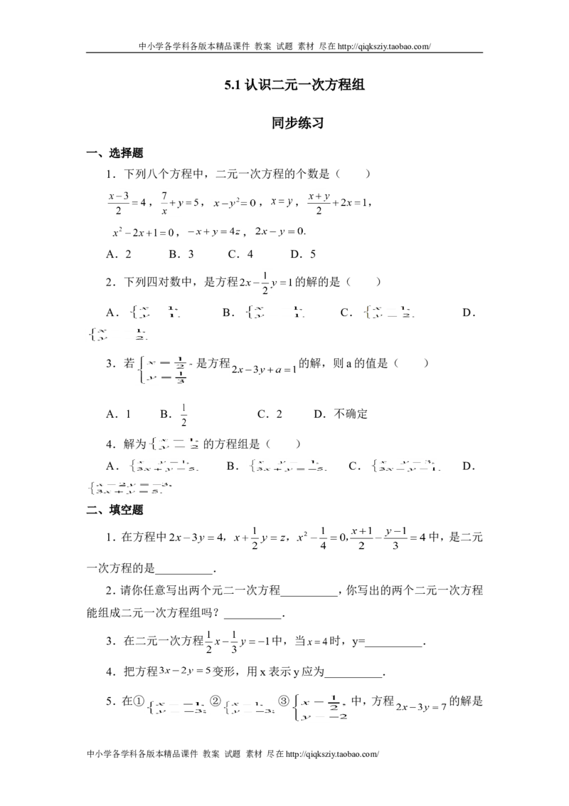 《5.1《认识二元一次方程组》_初高中资料库_初中资料库（转存避免链接过期失效）_初中数学》第1页预览