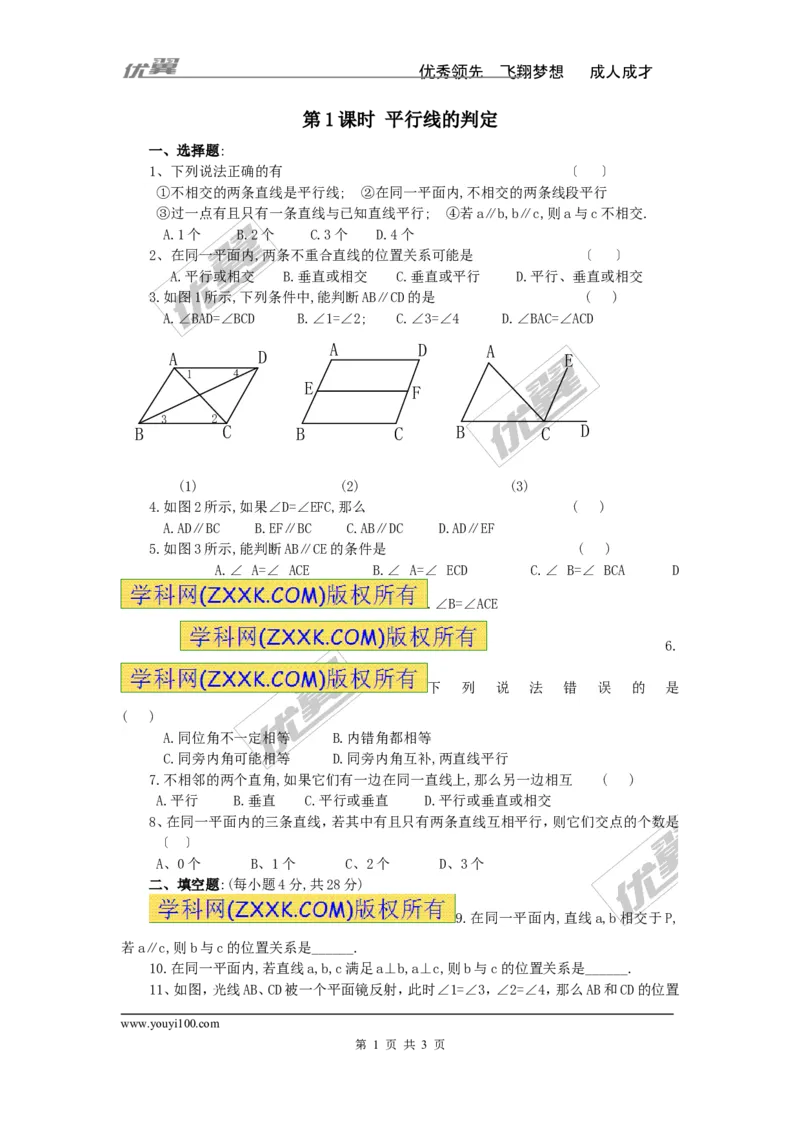 《5.2.2第1课时平行线的判定_初高中资料库_初中资料库（转存避免链接过期失效）_初中数学》第1页预览