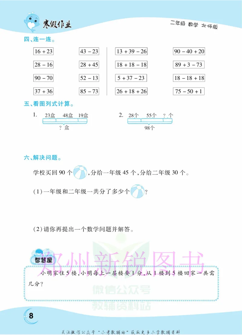 《豫新锐·寒假作业二年级数学北师版_07.小学语文、英语、数学专区_小学寒假教辅汇总_1~6年级豫新锐·寒假作业》第10页预览