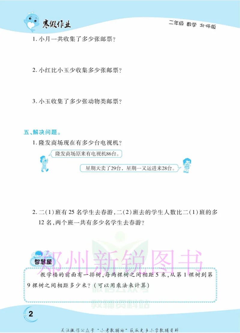 《豫新锐·寒假作业二年级数学北师版_07.小学语文、英语、数学专区_小学寒假教辅汇总_1~6年级豫新锐·寒假作业》第4页预览