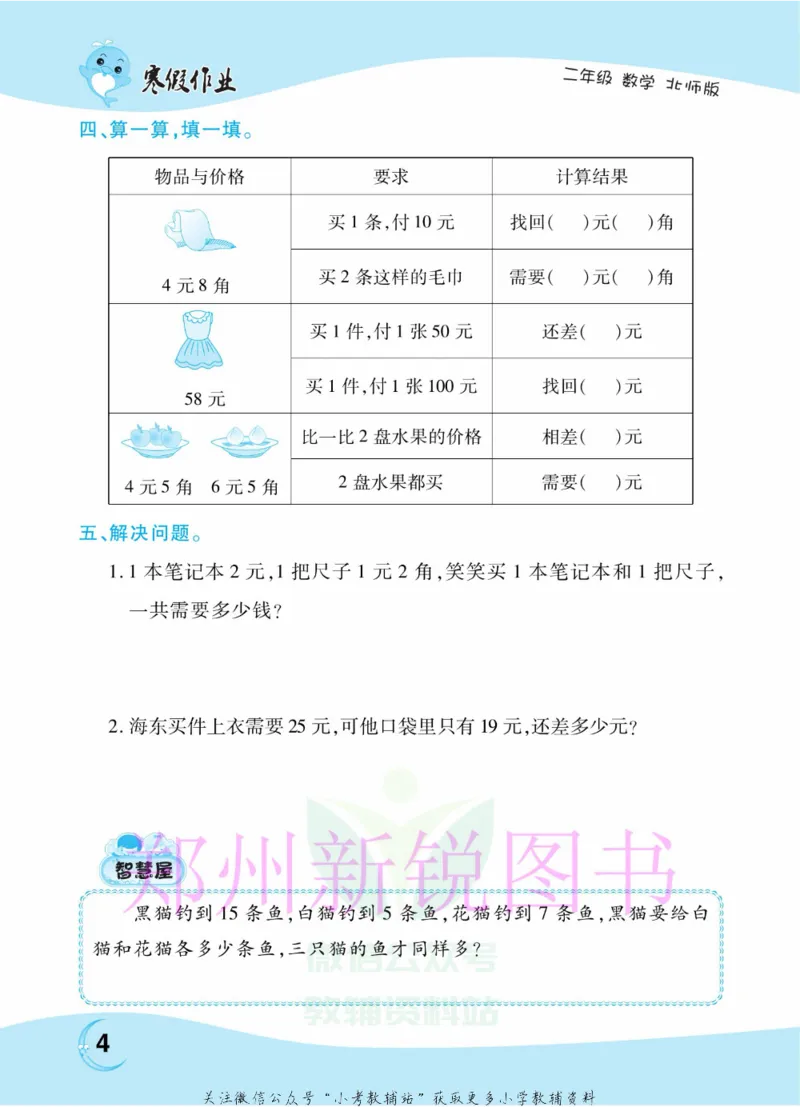 《豫新锐·寒假作业二年级数学北师版_07.小学语文、英语、数学专区_小学寒假教辅汇总_1~6年级豫新锐·寒假作业》第6页预览