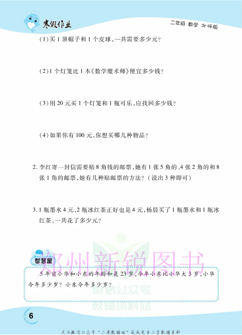 《豫新锐·寒假作业二年级数学北师版_07.小学语文、英语、数学专区_小学寒假教辅汇总_1~6年级豫新锐·寒假作业》第8页预览