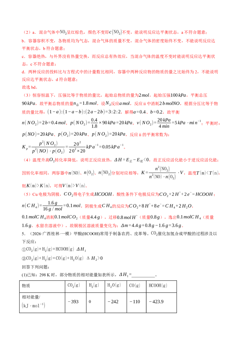 《专题10反应原理综合题（非选择题）（全国通用）（教师版）_高考一二三轮复习_化学_2027年高考化学专项复习_2026年高考化学一模试题分类汇编（新高考通用）-G178_2026版》第10页预览