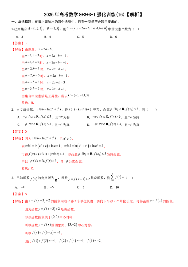 《2026年高考数学8+3+3+1强化训练(16)（解析）_数学_一轮复习_2027年高考数学一轮更新中_82027年高考数学三轮多种题型强化训练》第1页预览