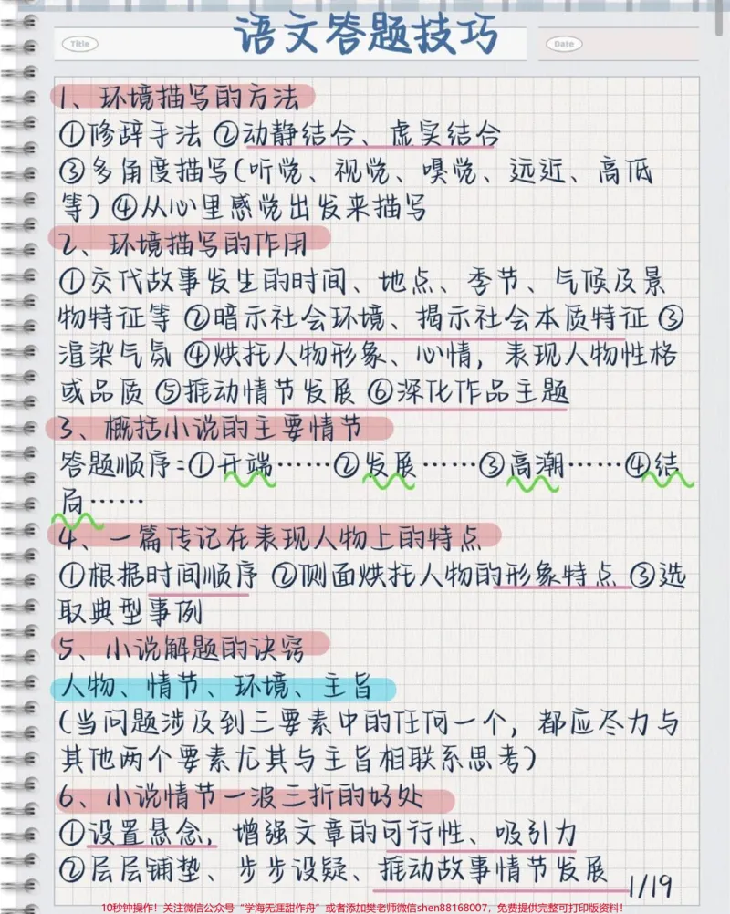 《刷到就开始背,语文阅读理解答题技巧,背了考试直接用#语文#知识点总结#每天学习一点点#图文伙伴计划#必考考点_最新小学1-9年级各科+幼升小+综合类学习资源汇总包》第1页预览