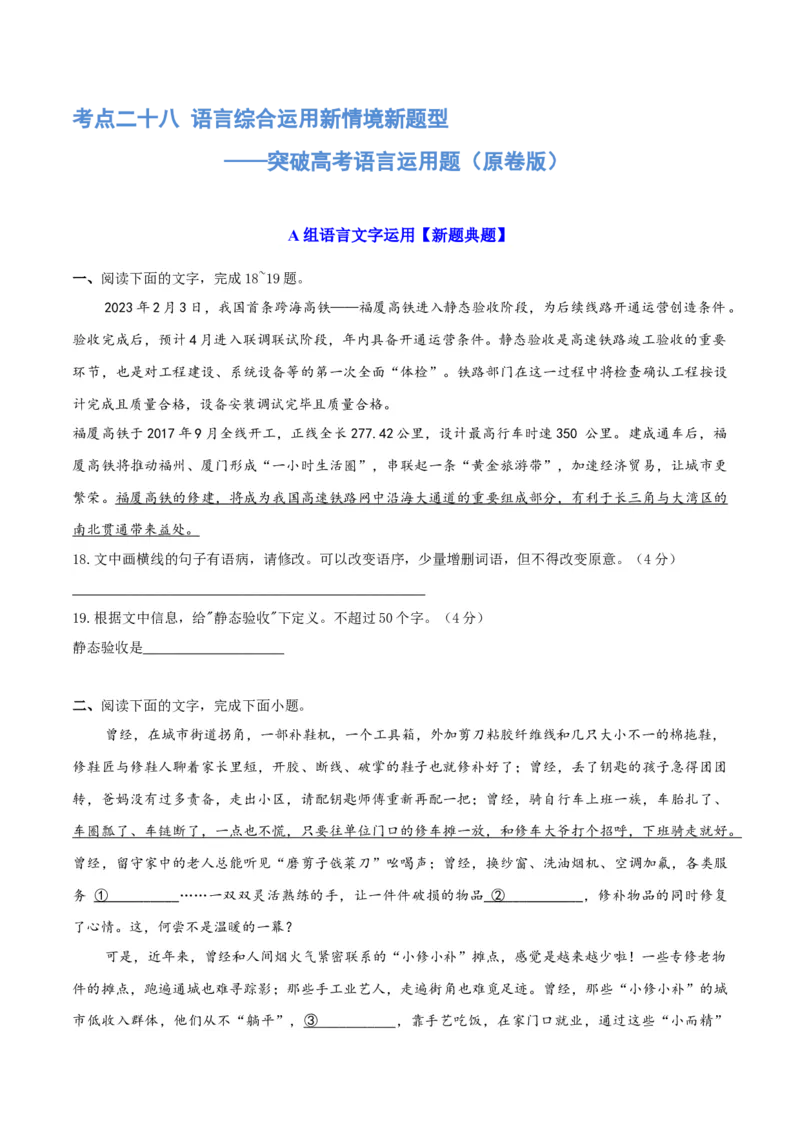《专题28语言综合运用新情境新题型（练习）-2024年高考语文二轮复习讲练测（新教材新高考）(原卷版)(1)_初高中资料库_高中资料库（转存避免链接过期失效）_高中语文》第1页预览