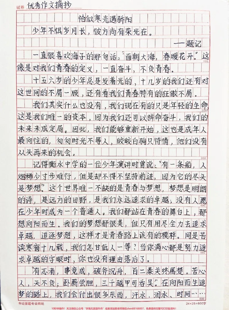 《优秀作文《恰似寒光遇骄阳》恰似寒光遇骄阳，心如草木，向阳而生#作文#qunju888.com图文来了_最新小学1-9年级各科+幼升小+综合类学习资源汇总包_初中一线老师整理版资源（全网独家）》第1页预览