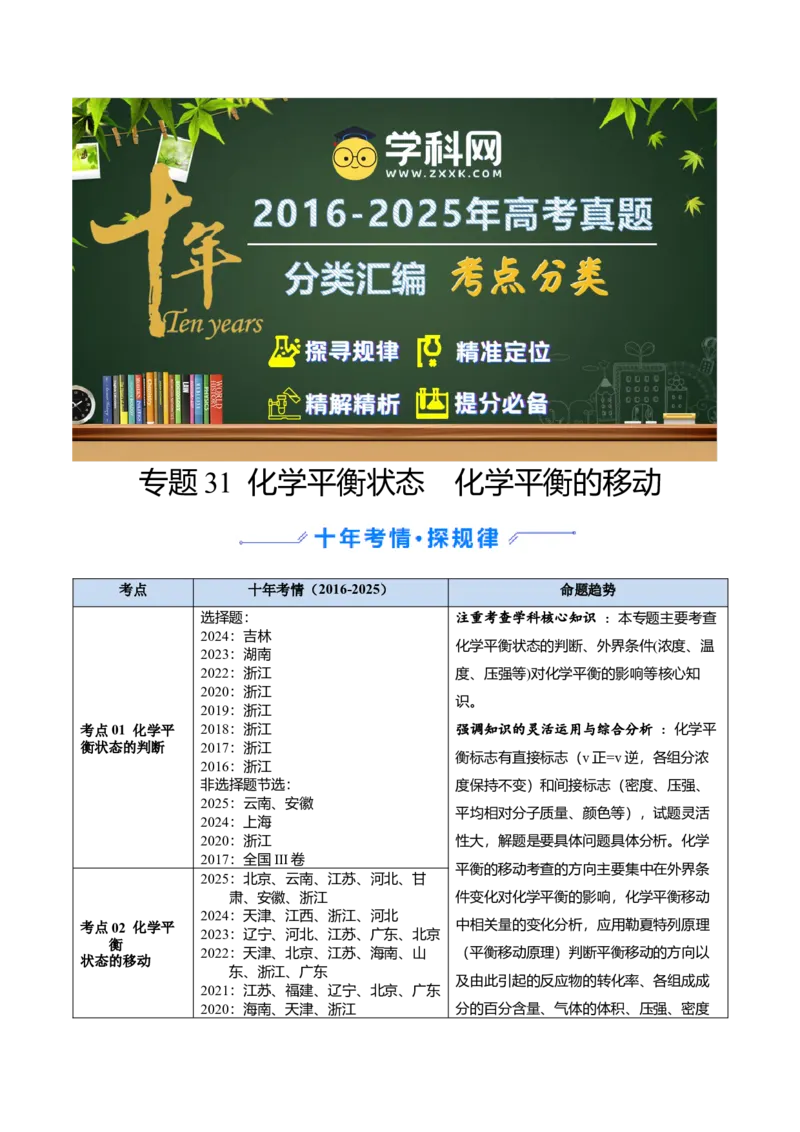 《专题31化学平衡状态化学平衡的移动（学生版）_高考一二三轮复习_化学_2026年-化学高考专项复习_十年（2016-2025）高考化学真题分类汇编（全国通用）-G15》第1页预览