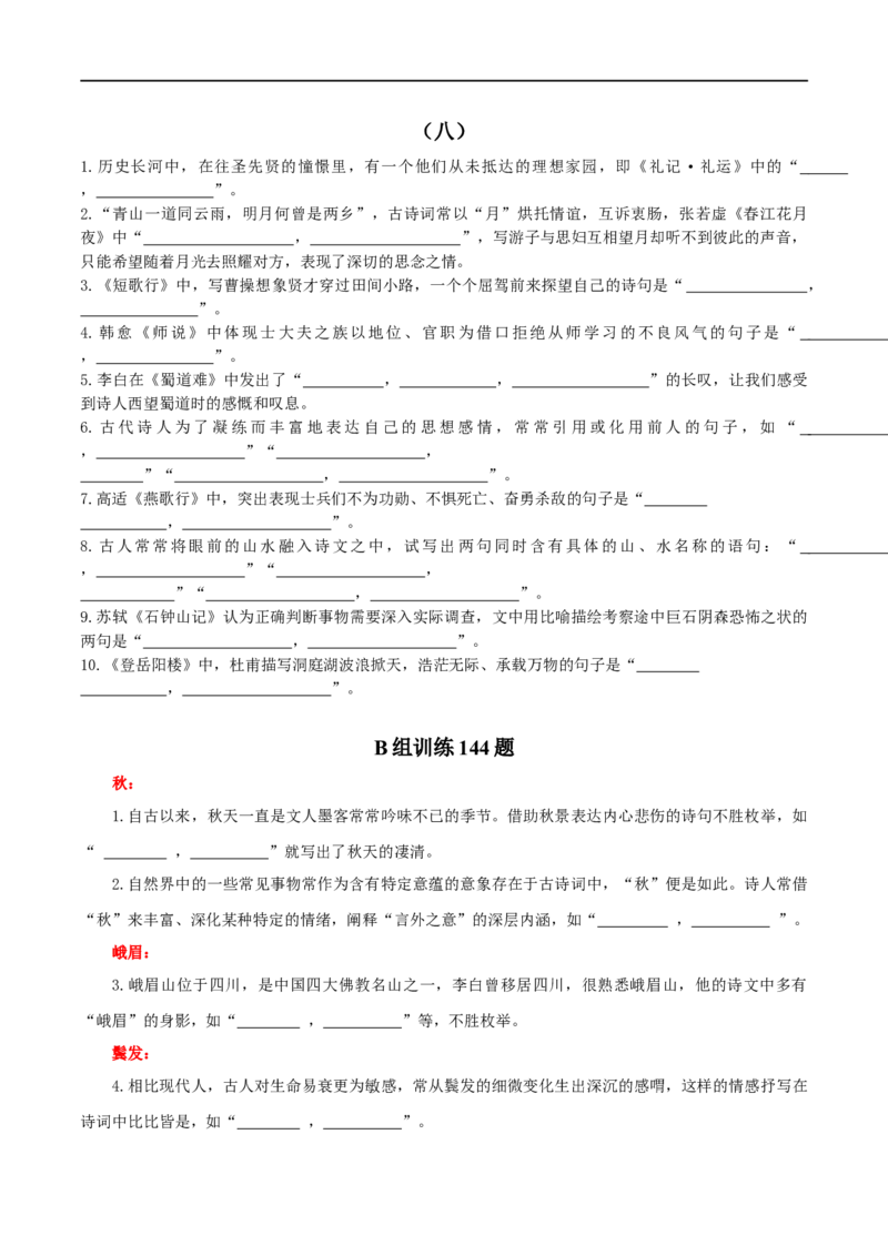 《专题24名句名篇默写新题型（练习）-2024年高考语文二轮复习讲练测（新教材新高考）(原卷版)(1)_初高中资料库_高中资料库（转存避免链接过期失效）_高中语文》第6页预览