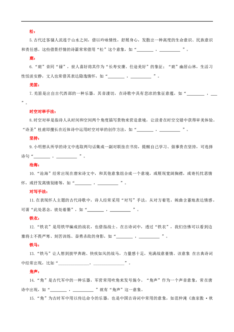 《专题24名句名篇默写新题型（练习）-2024年高考语文二轮复习讲练测（新教材新高考）(原卷版)(1)_初高中资料库_高中资料库（转存避免链接过期失效）_高中语文》第7页预览