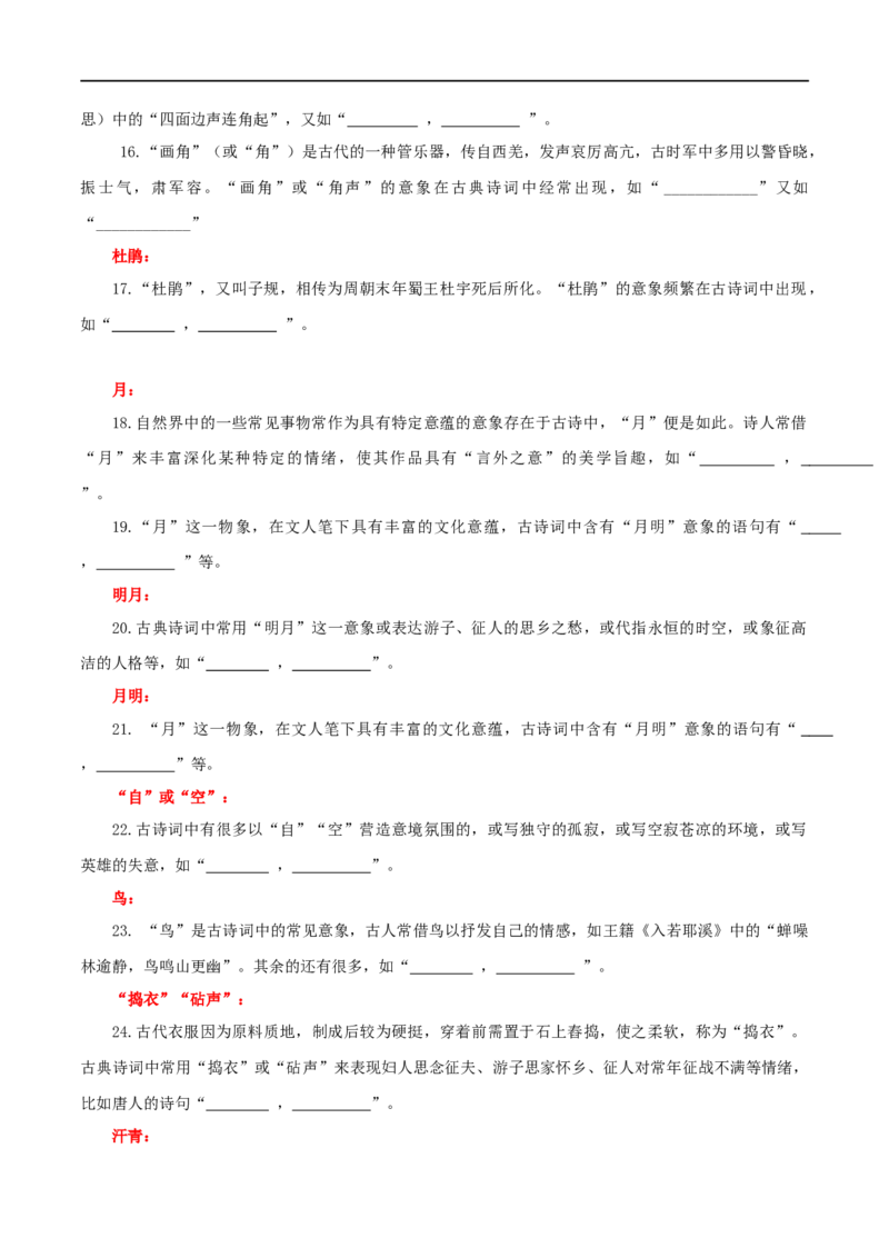 《专题24名句名篇默写新题型（练习）-2024年高考语文二轮复习讲练测（新教材新高考）(原卷版)(1)_初高中资料库_高中资料库（转存避免链接过期失效）_高中语文》第8页预览