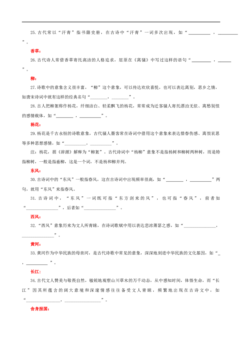《专题24名句名篇默写新题型（练习）-2024年高考语文二轮复习讲练测（新教材新高考）(原卷版)(1)_初高中资料库_高中资料库（转存避免链接过期失效）_高中语文》第9页预览