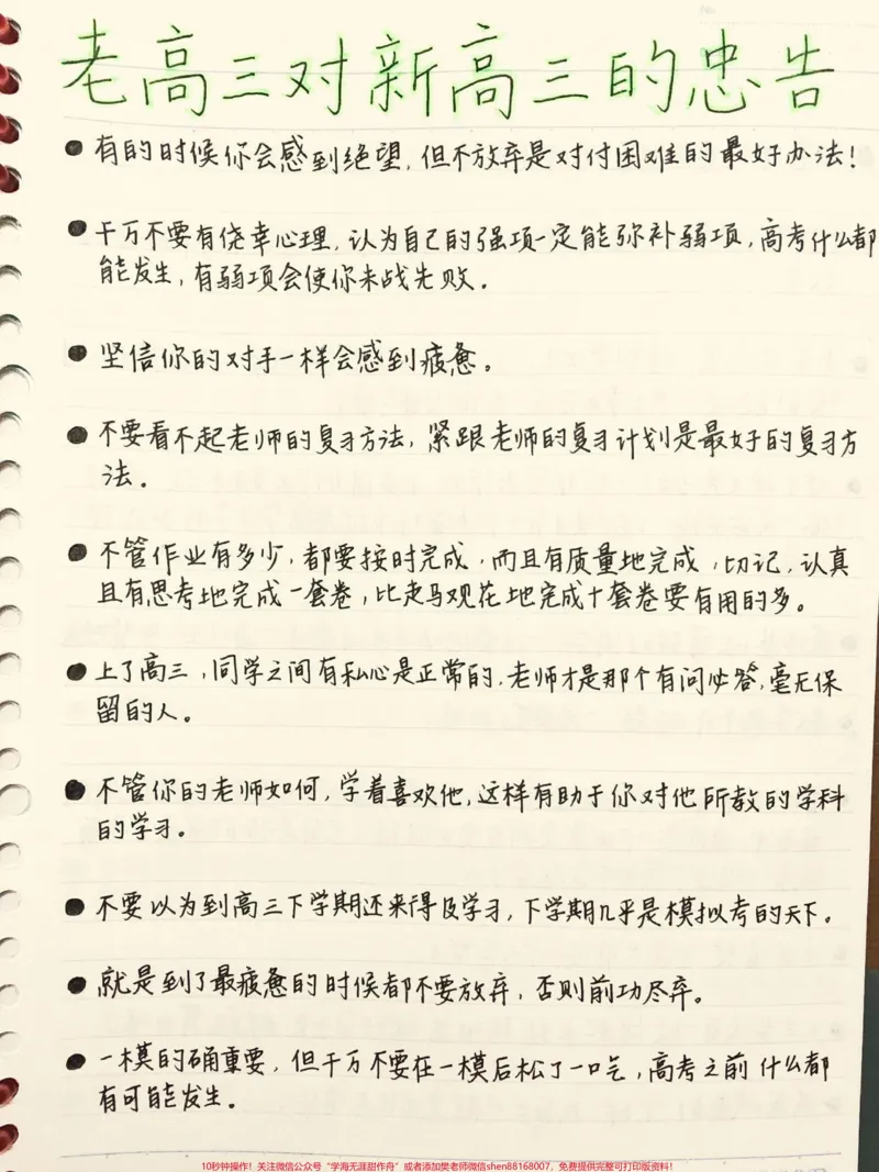 《老高三对新高三的忠告!高三就一次,请你珍惜#高三#高三加油#励志#图文伙伴计划#qunju888.com图文来了_最新小学1-9年级各科+幼升小+综合类学习资源汇总包》第1页预览