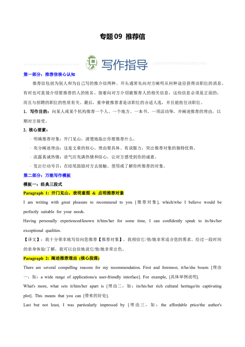 《专题09推荐信（学生版）_高考一二三轮复习_英语_2026年-英语高考专项复习_2026年高考英语考前必背写作模板&素材-G435_资料》第1页预览