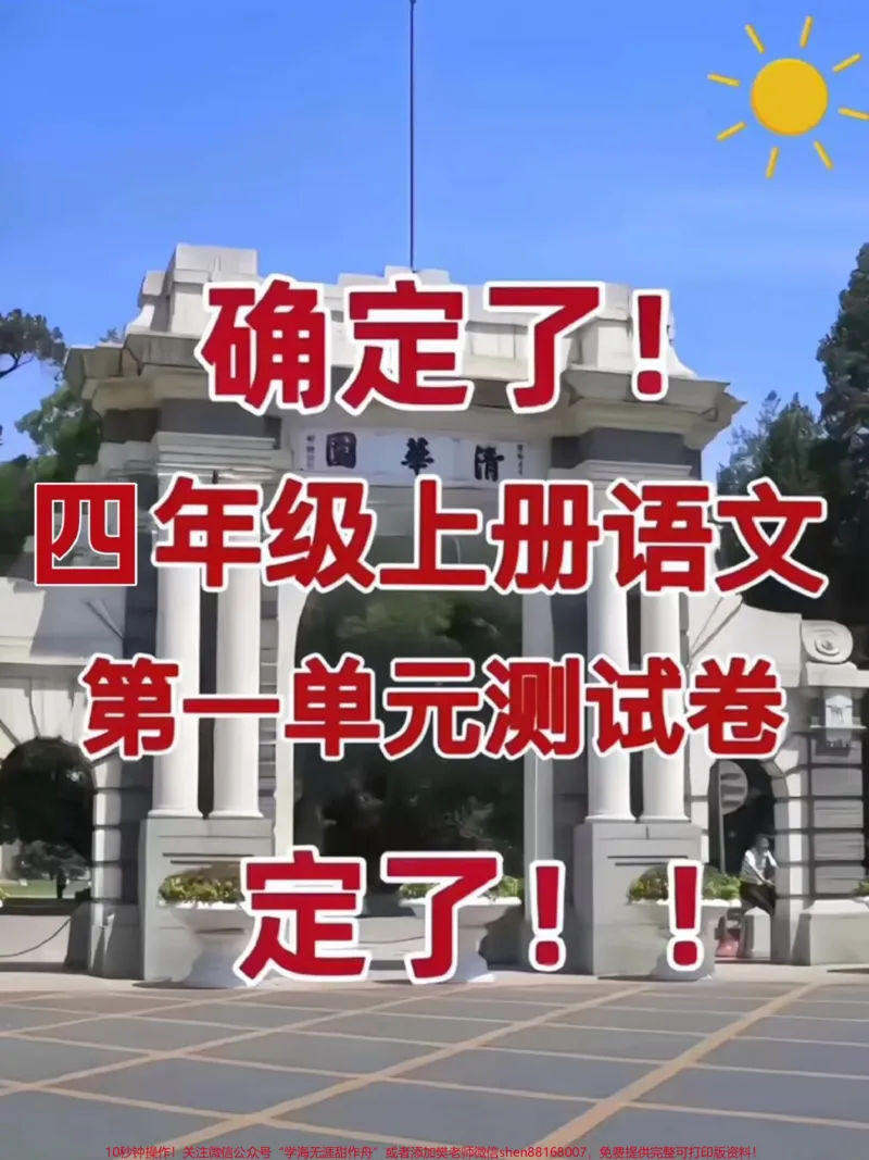 《四年级上册语文第一单元达标测试卷。这套四年级语文上册第一单元测试卷,题型全面,有空白版带答案,家长打印给孩子练一练#四年级#四年级语文#四年级上册语文#单元测试卷#第一单元测试卷》第1页预览
