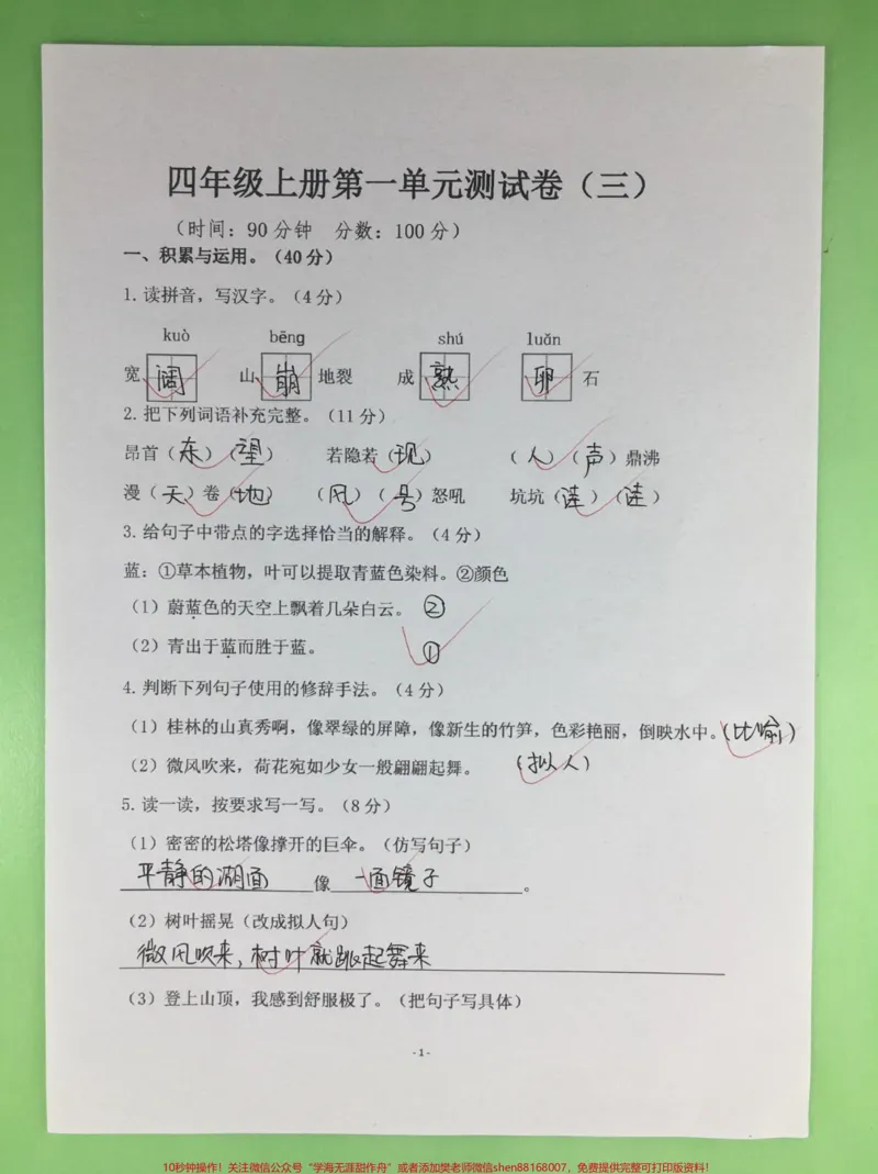 《四年级上册语文第一单元达标测试卷。这套四年级语文上册第一单元测试卷,题型全面,有空白版带答案,家长打印给孩子练一练#四年级#四年级语文#四年级上册语文#单元测试卷#第一单元测试卷》第2页预览