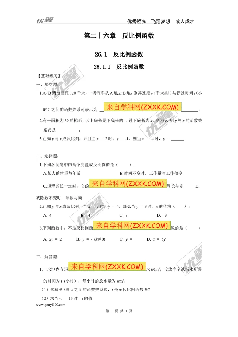 《26.1.1反比例函数1_初高中资料库_初中资料库（转存避免链接过期失效）_初中数学》第1页预览