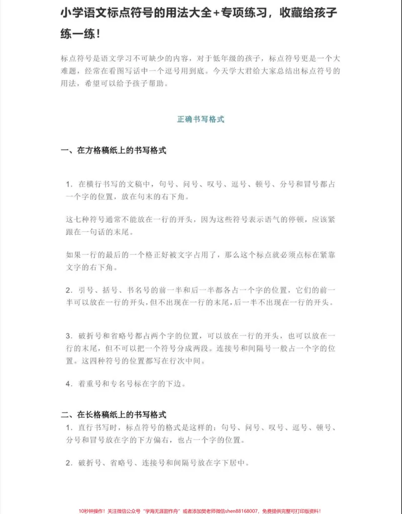 《小学语文标点符号的用法大全➕专项练习。小学语文标点符号用法大全➕专项练习#小学语文知识点#知识分享#家长收藏孩子受益#标点符号#标点符号学习》第1页预览