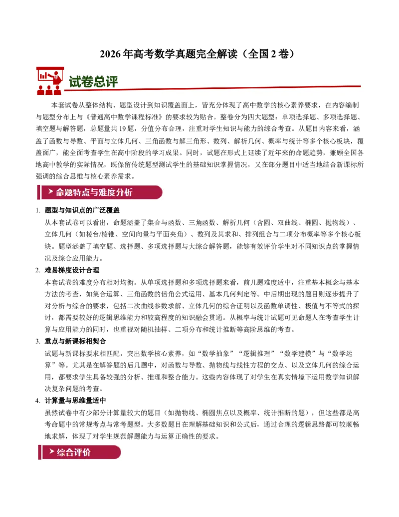 《2026年高考数学真题完全解读（全国二卷）（试卷点评）_数学_一轮复习_2027年高考数学一轮更新中_2027年高考数学真题完全解读-G338_2027版》第1页预览