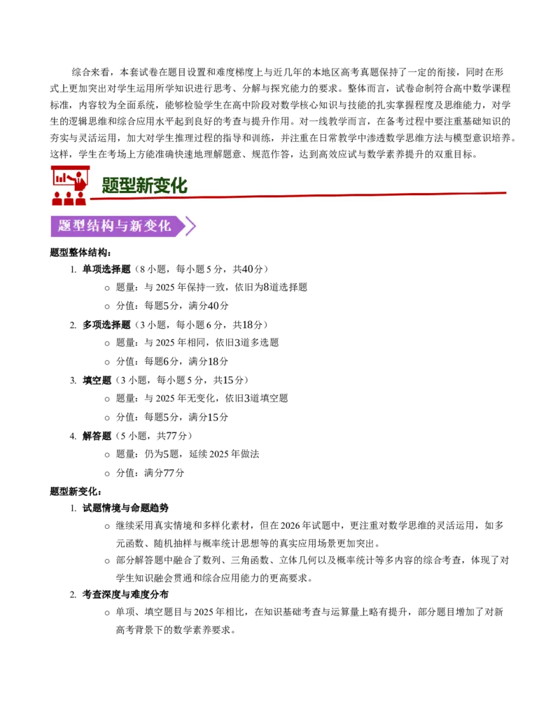 《2026年高考数学真题完全解读（全国二卷）（试卷点评）_数学_一轮复习_2027年高考数学一轮更新中_2027年高考数学真题完全解读-G338_2027版》第2页预览