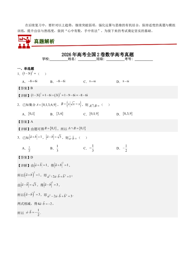 《2026年高考数学真题完全解读（全国二卷）（试卷点评）_数学_一轮复习_2027年高考数学一轮更新中_2027年高考数学真题完全解读-G338_2027版》第7页预览