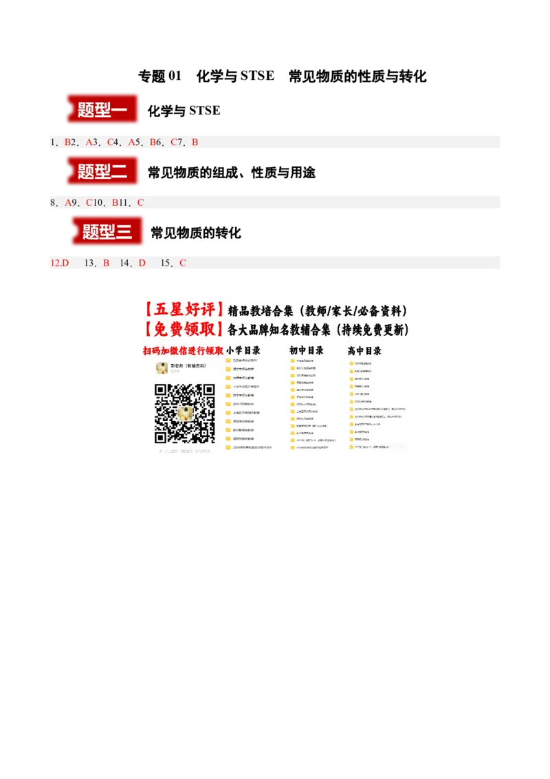 《专题01化学与STSE常见物质的性质与转化（3大题型）（湖南专用）（答案版）(1)_高考一二三轮复习_化学_2027年高考化学专项复习_2026年高考化学二模试题分类汇编（湖南专用）-G292_2026版》第1页预览