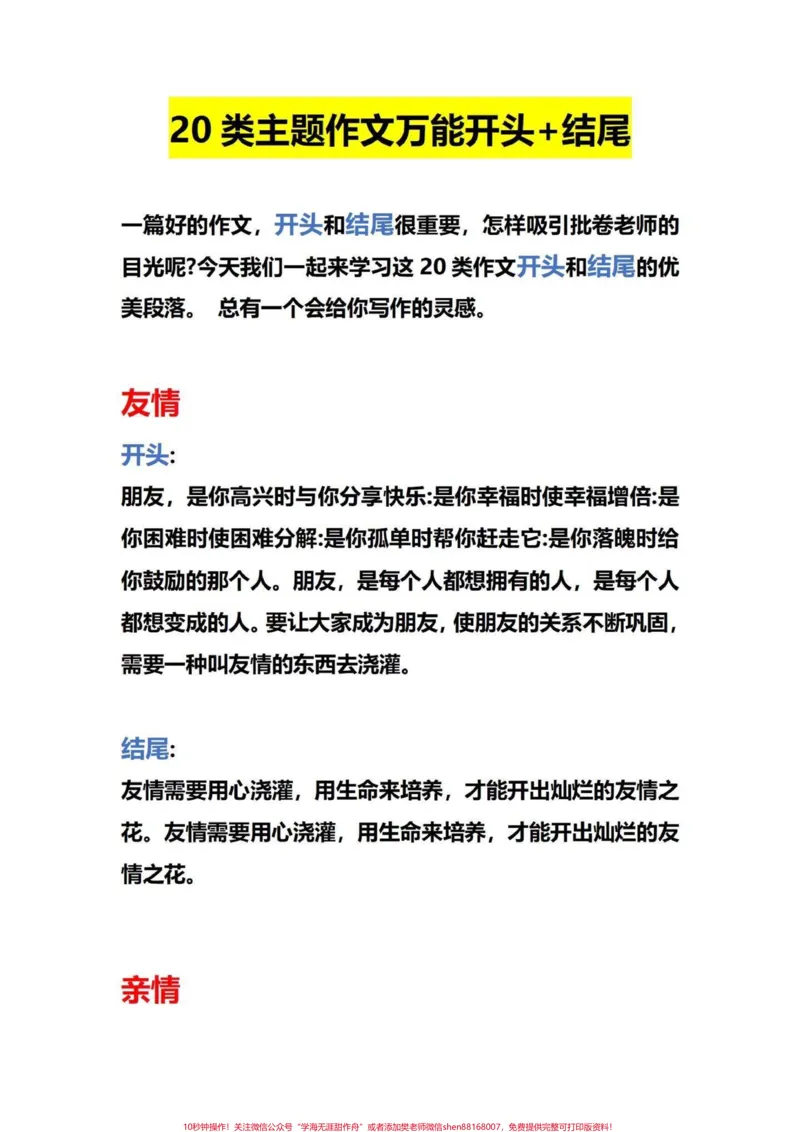 《直接打印!作文加20分。四年级作文天花板。不会写作文?老师来教你。20类主题作文万能开头+结尾!完整电子版共13页。都学会写作文没有痛点。#四年级语文作文#小学作文技巧#万能作文开头结尾#小学作文#小学作文怎么写》第1页预览
