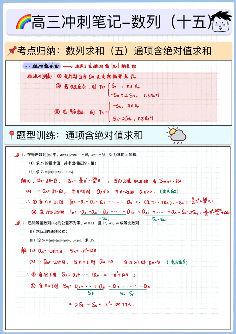《高三冲刺笔记-数列15-数列求和（五）_2026版高中《二三轮复习+冲刺复习》_高考数学冲刺笔记猫老师猫老师2026版高考数学冲刺笔记+猫老师2026年高考数学考点一遍过全套(完整版)》第1页预览