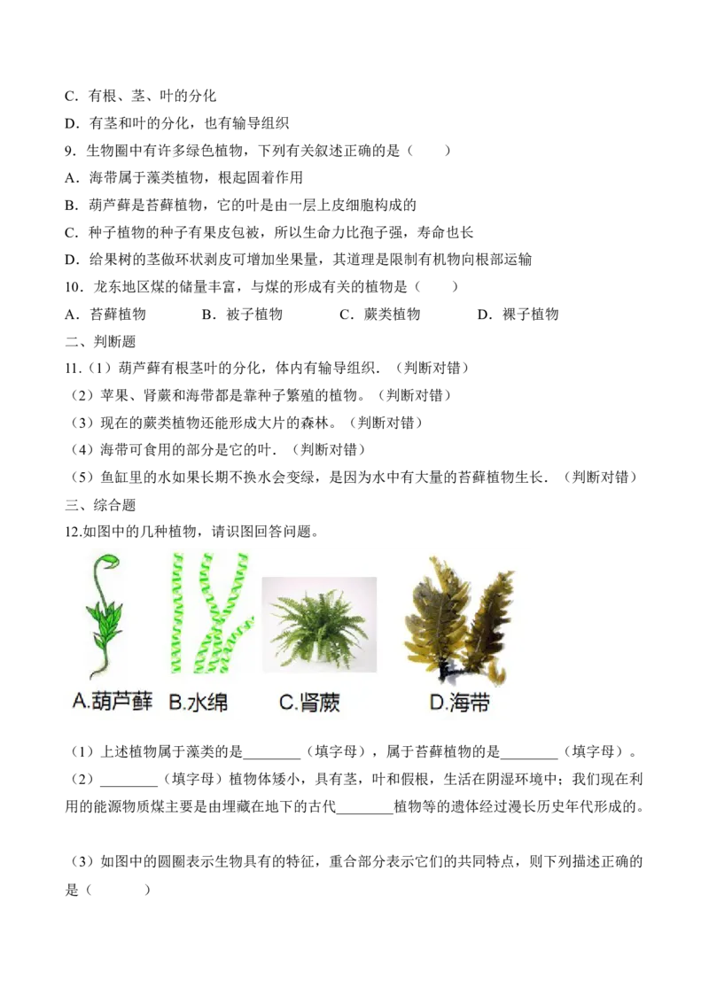 《3.1.1藻类、苔藓和蕨类植物（习题）-2022-2023学年七年级生物上册同步优质备课资源（人教版）（原卷版）_初中全科知识点总结和试卷_赠送习题试卷_初中3年学习辅助资料_1、初中学习资料》第2页预览